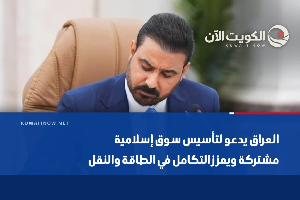 العراق يدعو لتأسيس سوق إسلامية مشتركة ويعزز التكامل في الطاقة والنقل