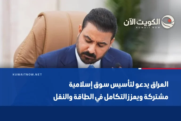العراق يدعو لتأسيس سوق إسلامية مشتركة ويعزز التكامل في الطاقة والنقل