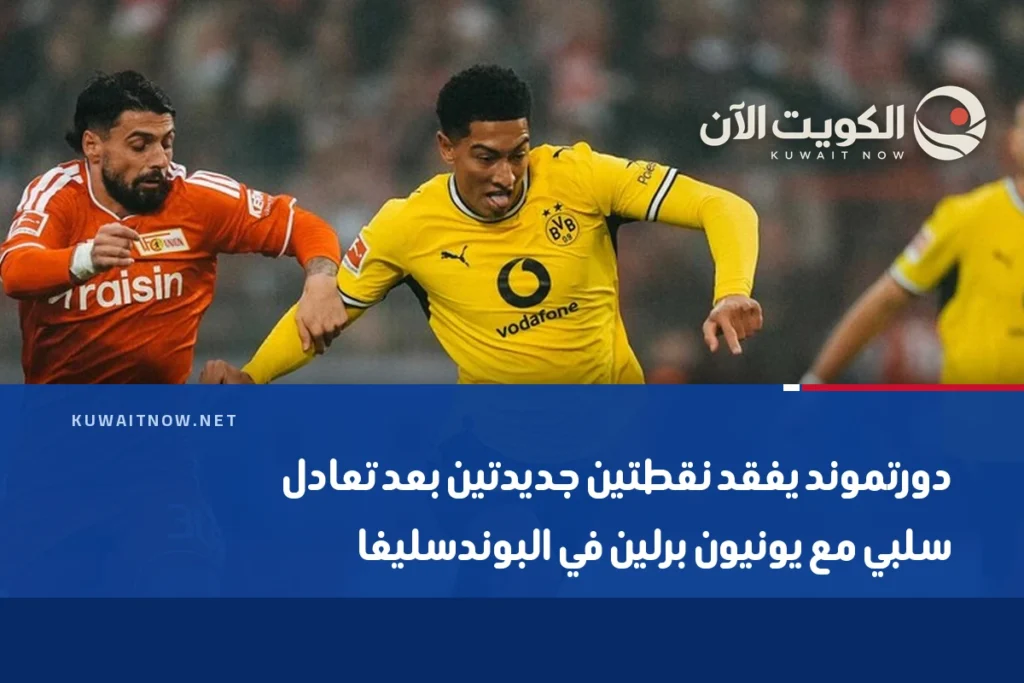 دورتموند يفقد نقطتين جديدتين بعد تعادل سلبي مع يونيون برلين في البوندسليغا