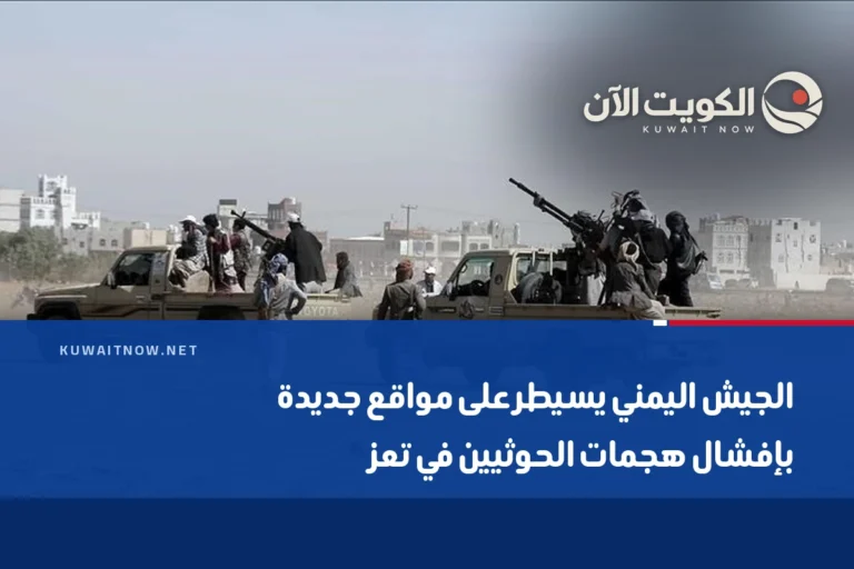 الجيش اليمني يسيطر على مواقع جديدة بإفشال هجمات الحوثيين في تعز