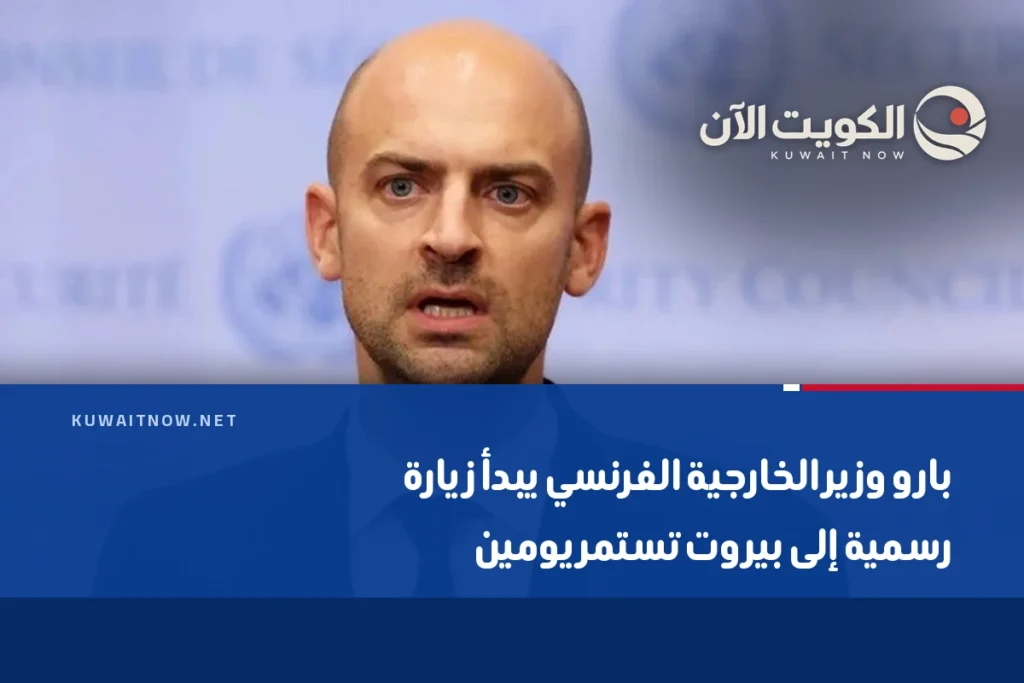 بارو وزير الخارجية الفرنسي يبدأ زيارة رسمية إلى بيروت تستمر يومين