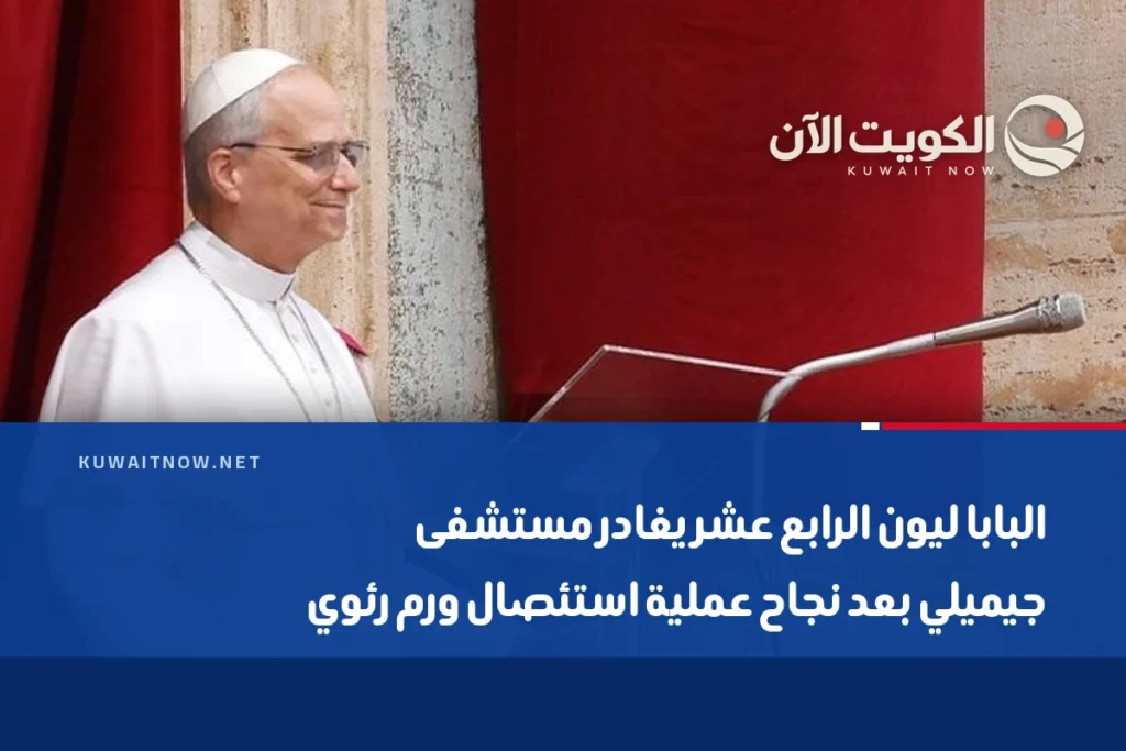 البابا ليون الرابع عشر يغادر مستشفى جيميلي بعد نجاح عملية استئصال ورم رئوي