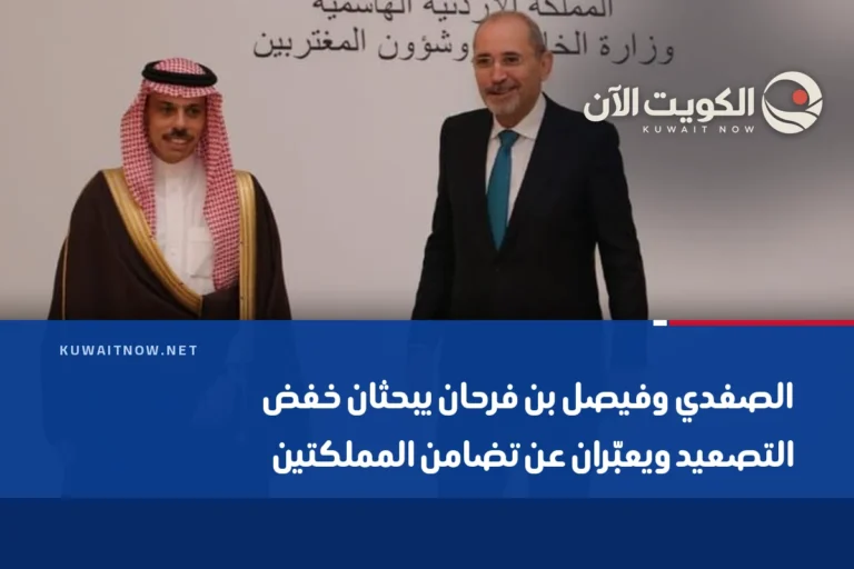 الصفدي وفيصل بن فرحان يبحثان خفض التصعيد ويعبّران عن تضامن المملكتين