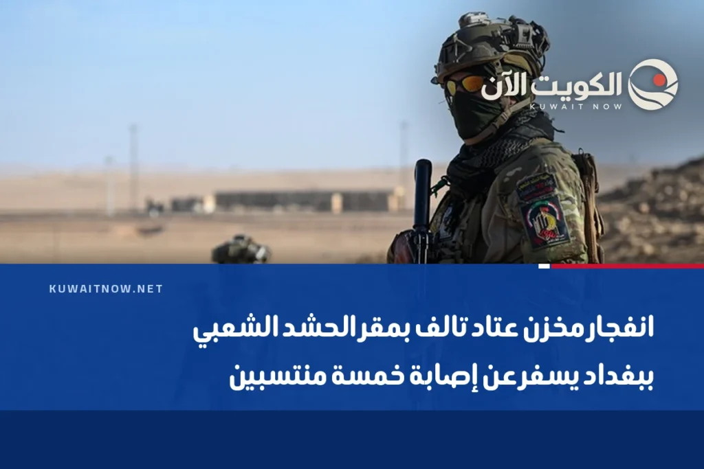 انفجار مخزن عتاد تالف بمقر الحشد الشعبي ببغداد يسفر عن إصابة خمسة منتسبين