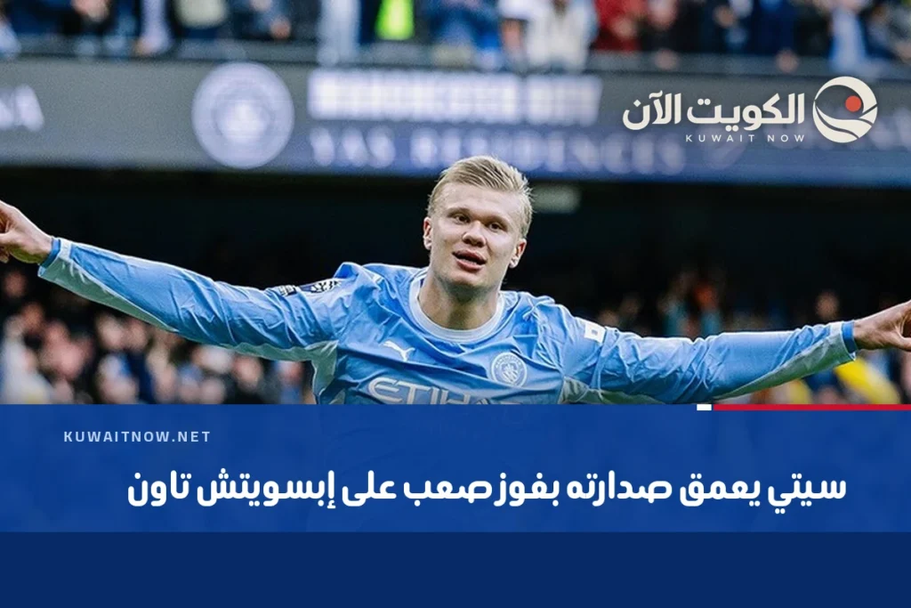 سيتي يعمق صدارته بفوز صعب على إبسويتش تاون