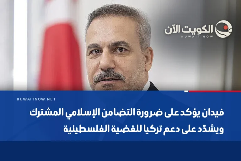 فيدان يؤكد على ضرورة التضامن الإسلامي المشترك ويشدّد على دعم تركيا للقضية الفلسطينية