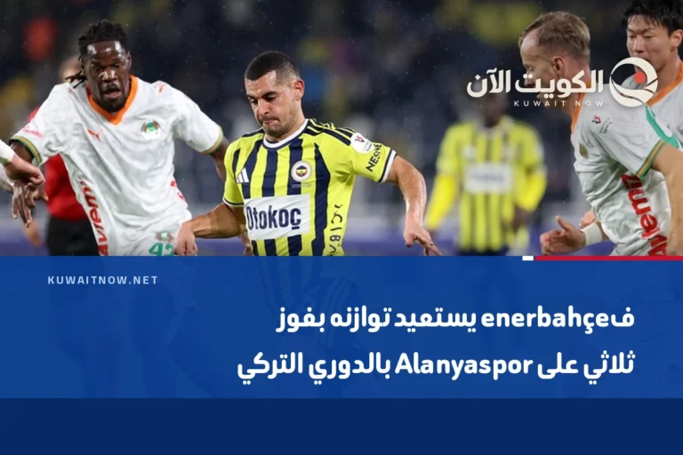 فenerbahçe يستعيد توازنه بفوز ثلاثي على Alanyaspor بالدوري التركي