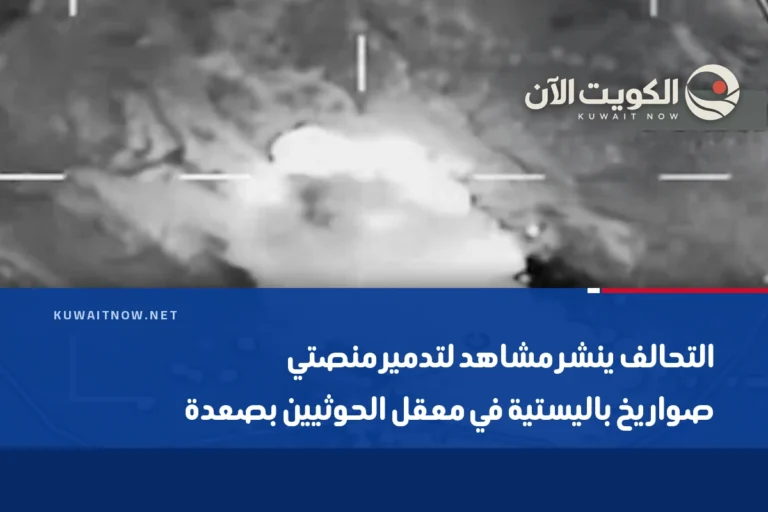 التحالف ينشر مشاهد لتدمير منصتي صواريخ باليستية في معقل الحوثيين بصعدة