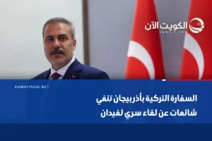 السفارة التركية بأذربيجان تنفي شائعات عن لقاء سري لفيدان