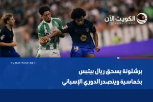 برشلونة يسحق ريال بيتيس بخماسية ويتصدر الدوري الإسباني