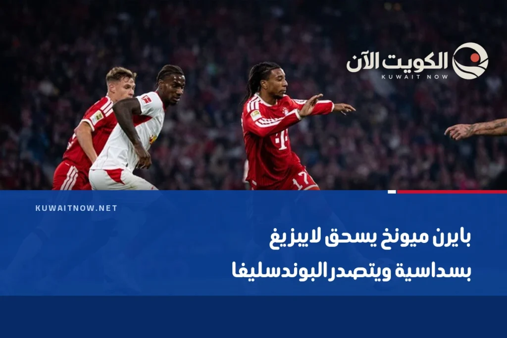 بايرن ميونخ يسحق لايبزيغ بسداسية ويتصدر البوندسليغا