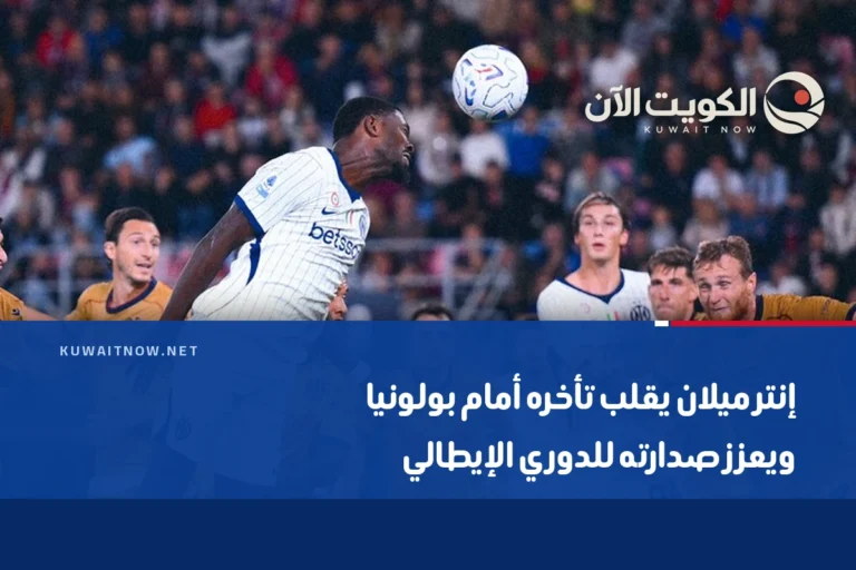 إنتر ميلان يقلب تأخره أمام بولونيا ويعزز صدارته للدوري الإيطالي