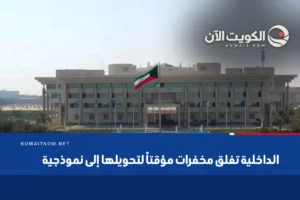الداخلية تغلق مخفرات مؤقتاً لتحويلها إلى نموذجية