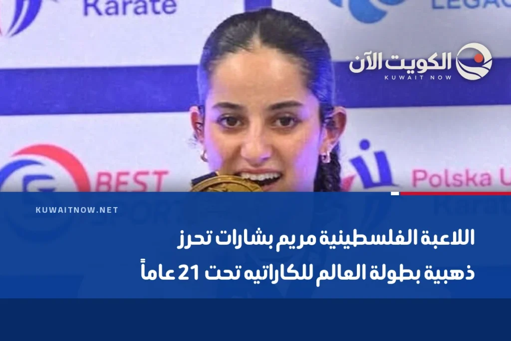 اللاعبة الفلسطينية مريم بشارات تحرز ذهبية بطولة العالم للكاراتيه تحت 21 عاماً