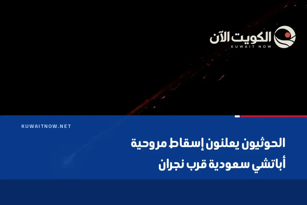 الحوثيون يعلنون إسقاط مروحية أباتشي سعودية قرب نجران