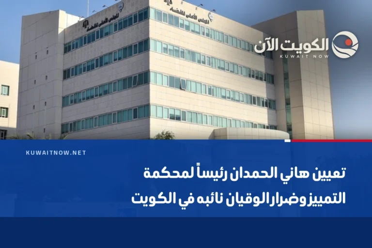 تعيين هاني الحمدان رئيساً لمحكمة التمييز وضرار الوقيان نائبه في الكويت