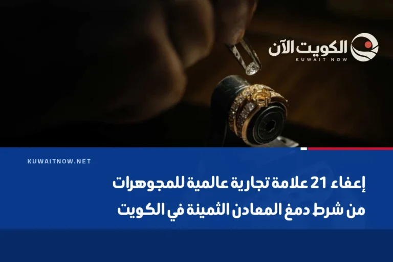إعفاء 21 علامة تجارية عالمية للمجوهرات من شرط دمغ المعادن الثمينة في الكويت