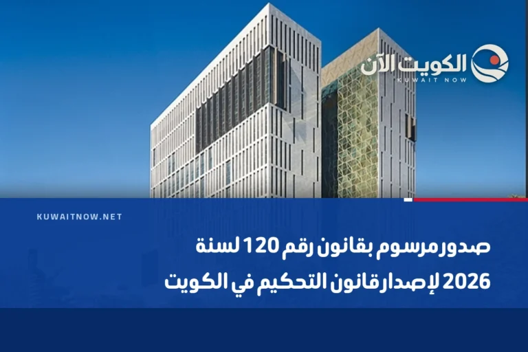 صدور مرسوم بقانون رقم 120 لسنة 2026 لإصدار قانون التحكيم في الكويت