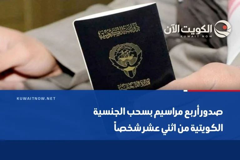 صدور أربع مراسيم بسحب الجنسية الكويتية من اثني عشر شخصاً