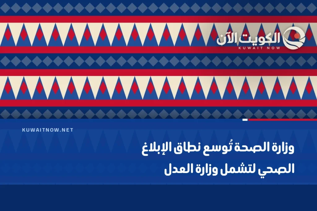 وزارة الصحة تُوسع نطاق الإبلاغ الصحي لتشمل وزارة العدل