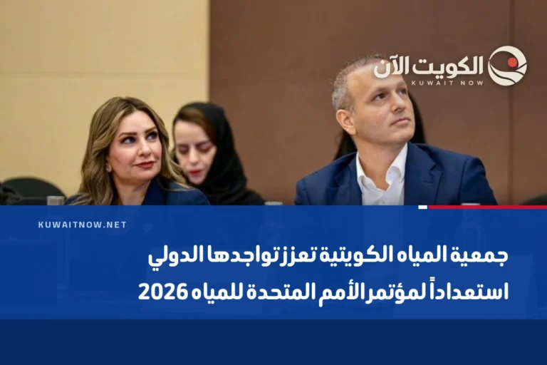 جمعية المياه الكويتية تعزز تواجدها الدولي استعداداً لمؤتمر الأمم المتحدة للمياه 2026
