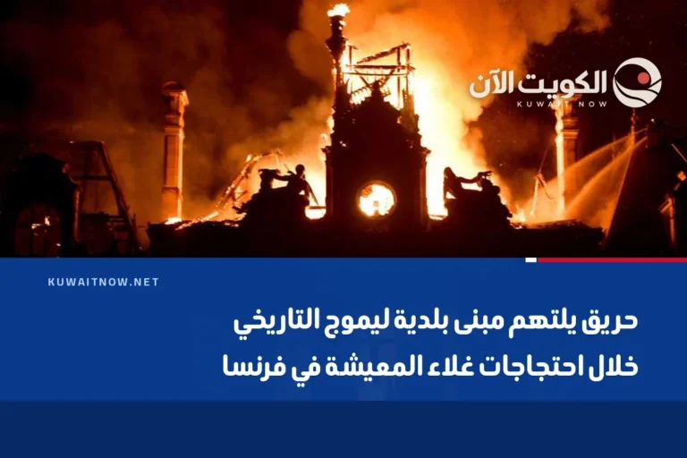 حريق يلتهم مبنى بلدية ليموج التاريخي خلال احتجاجات غلاء المعيشة في فرنسا