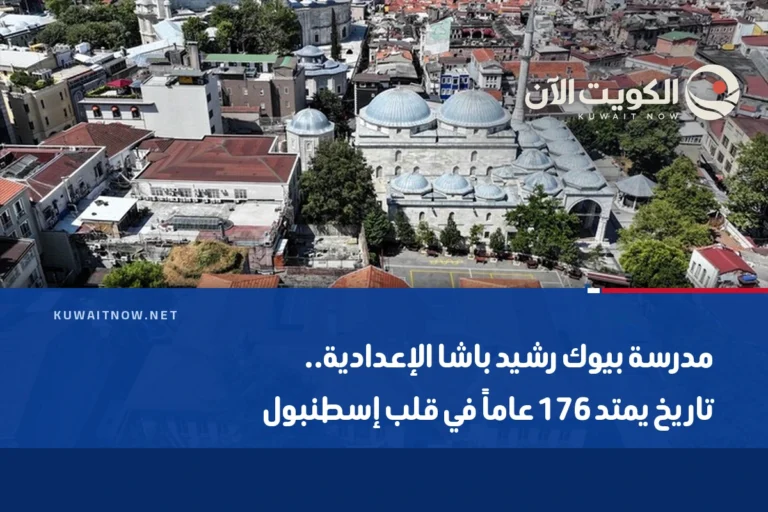 مدرسة بيوك رشيد باشا الإعدادية.. تاريخ يمتد 176 عاماً في قلب إسطنبول