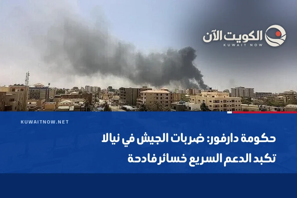 حكومة دارفور: ضربات الجيش في نيالا تكبد الدعم السريع خسائر فادحة