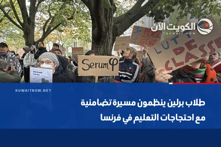 طلاب برلين ينظمون مسيرة تضامنية مع احتجاجات التعليم في فرنسا