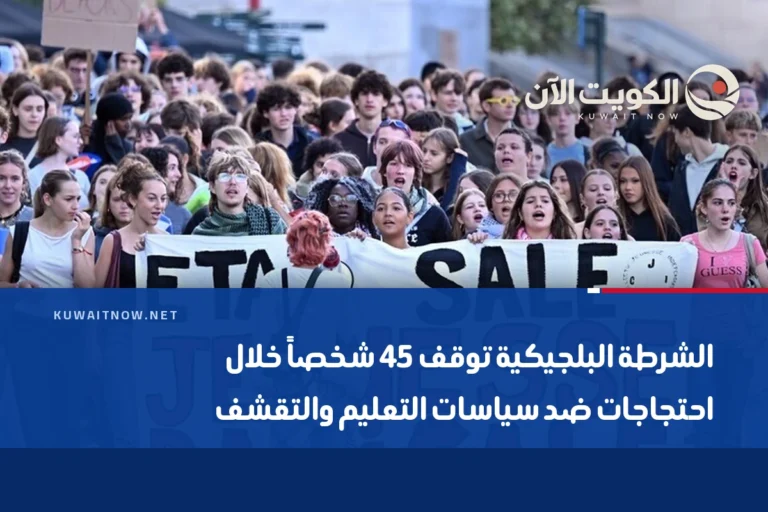 الشرطة البلجيكية توقف 45 شخصاً خلال احتجاجات ضد سياسات التعليم والتقشف