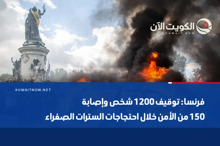 فرنسا: توقيف 1200 شخص وإصابة 150 من الأمن خلال احتجاجات السترات الصفراء