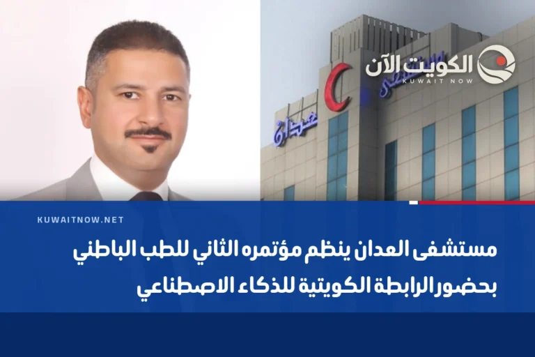 مستشفى العدان ينظم مؤتمره الثاني للطب الباطني بحضور الرابطة الكويتية للذكاء الاصطناعي