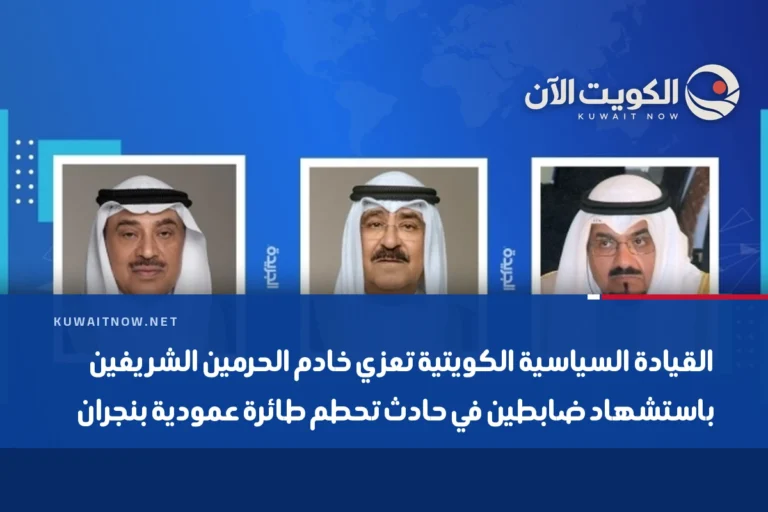 القيادة السياسية الكويتية تعزي خادم الحرمين الشريفين باستشهاد ضابطين في حادث تحطم طائرة عمودية بنجران