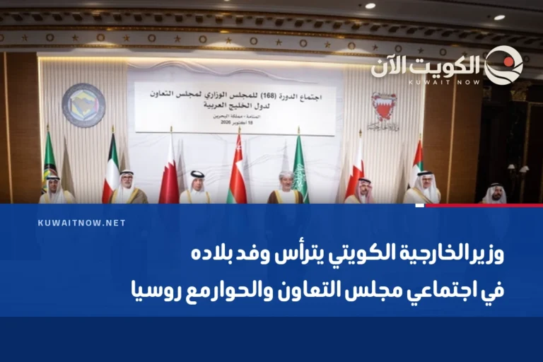 وزير الخارجية الكويتي يترأس وفد بلاده في اجتماعي مجلس التعاون والحوار مع روسيا