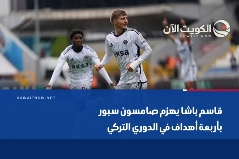 قاسم باشا يهزم صامسون سبور بأربعة أهداف في الدوري التركي
