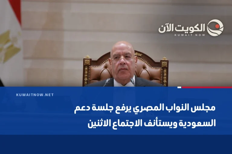 مجلس النواب المصري يرفع جلسة دعم السعودية ويستأنف الاجتماع الاثنين