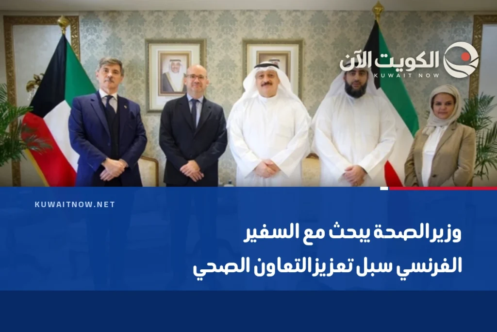 وزير الصحة يبحث مع السفير الفرنسي سبل تعزيز التعاون الصحي