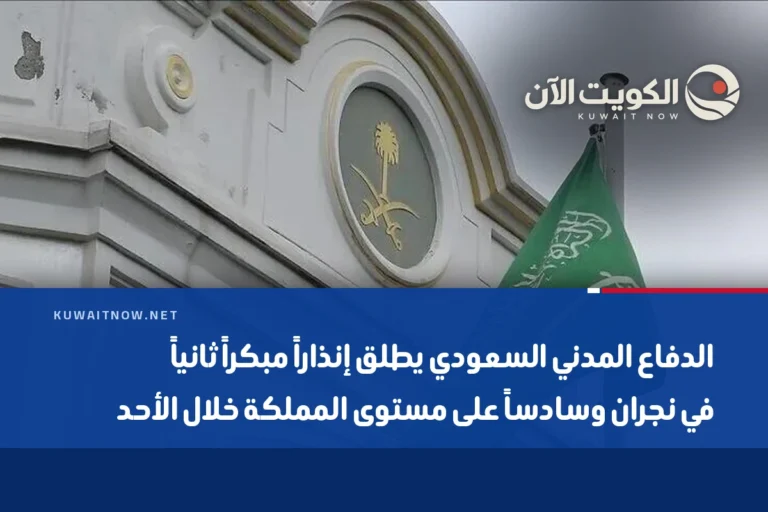 الدفاع المدني السعودي يطلق إنذاراً مبكراً ثانياً في نجران وسادساً على مستوى المملكة خلال الأحد