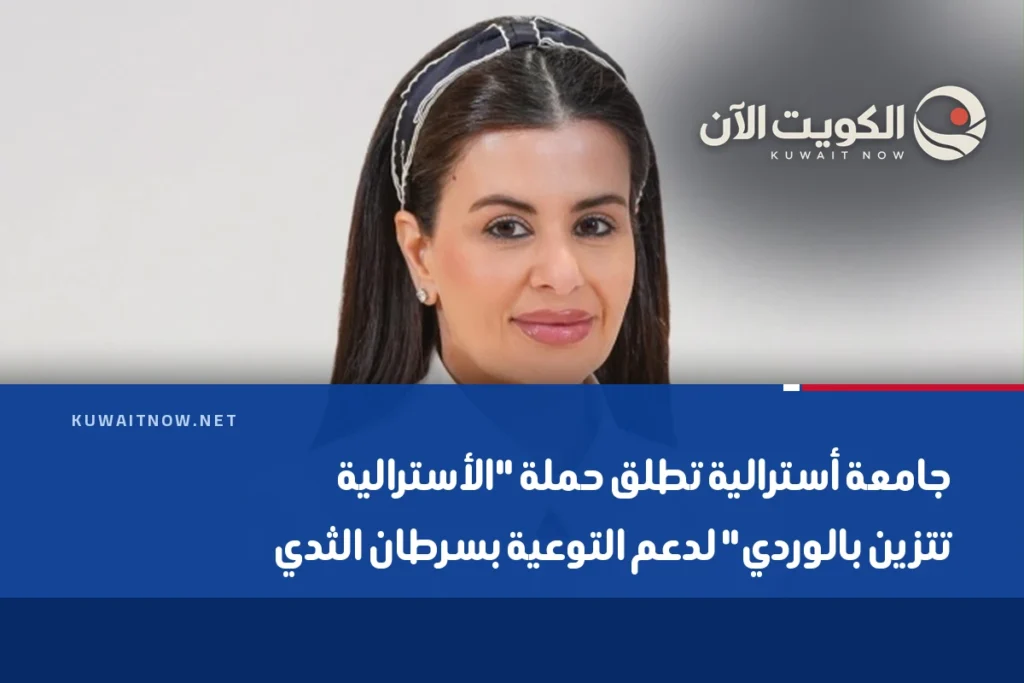 جامعة أسترالية تطلق حملة “الأسترالية تتزين بالوردي” لدعم التوعية بسرطان الثدي