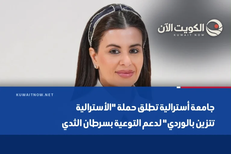 جامعة أسترالية تطلق حملة “الأسترالية تتزين بالوردي” لدعم التوعية بسرطان الثدي