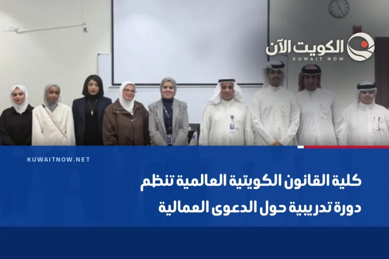 كلية القانون الكويتية العالمية تنظم دورة تدريبية حول الدعوى العمالية