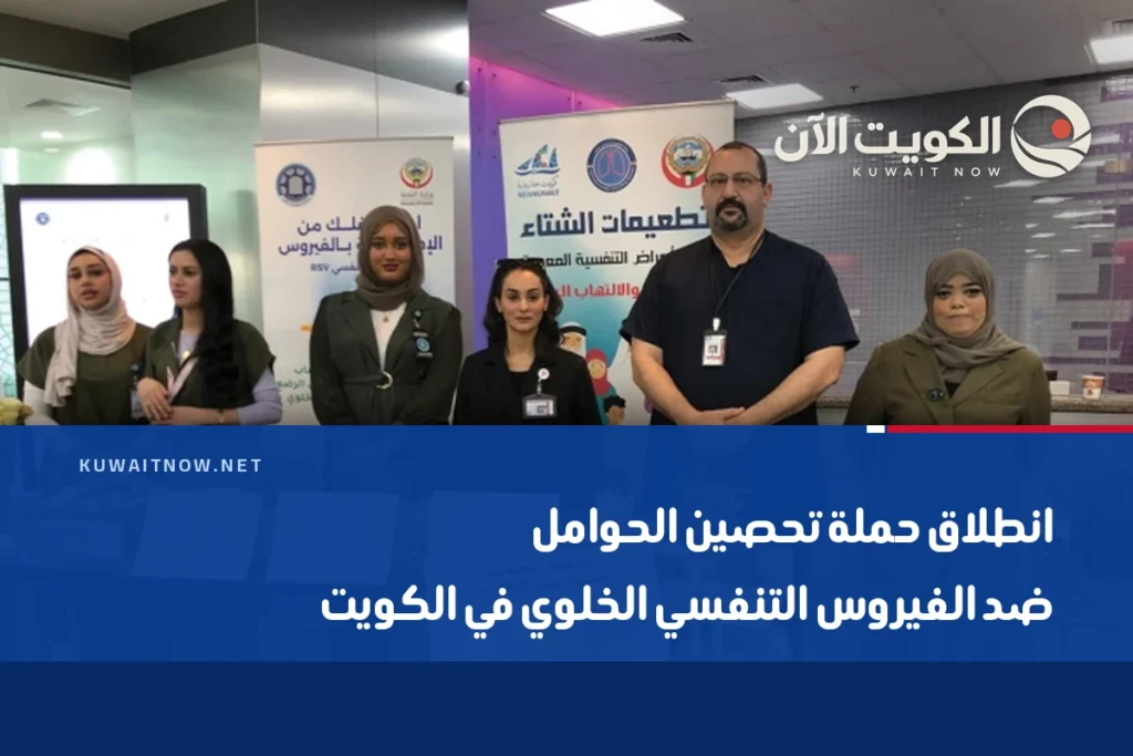 انطلاق حملة تحصين الحوامل ضد الفيروس التنفسي الخلوي في الكويت