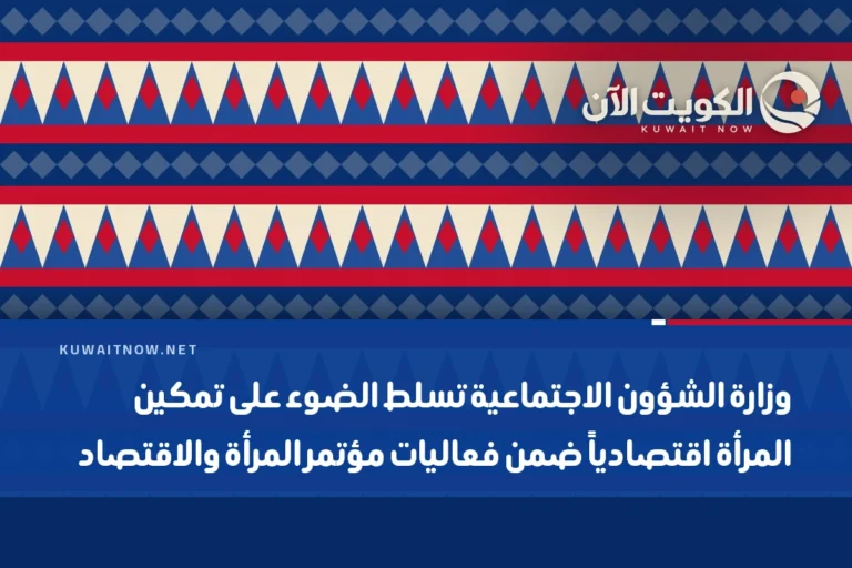 وزارة الشؤون الاجتماعية تسلط الضوء على تمكين المرأة اقتصادياً ضمن فعاليات مؤتمر المرأة والاقتصاد
