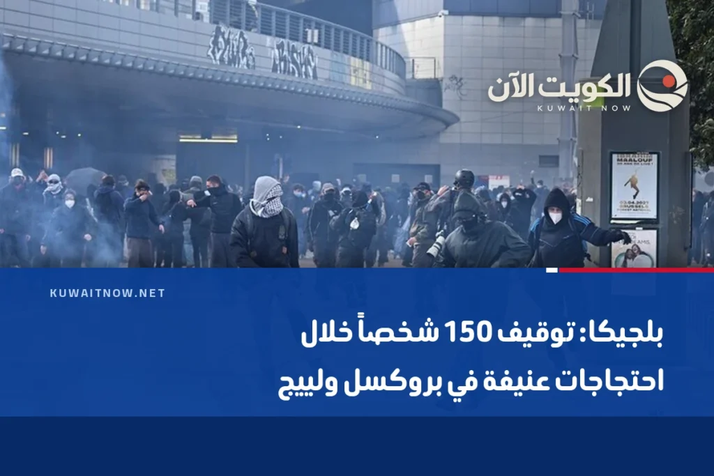 بلجيكا: توقيف 150 شخصاً خلال احتجاجات عنيفة في بروكسل ولييج