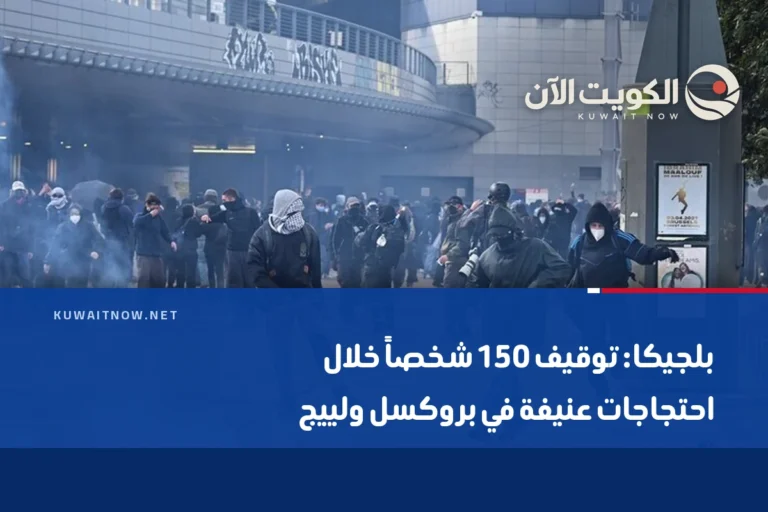 بلجيكا: توقيف 150 شخصاً خلال احتجاجات عنيفة في بروكسل ولييج