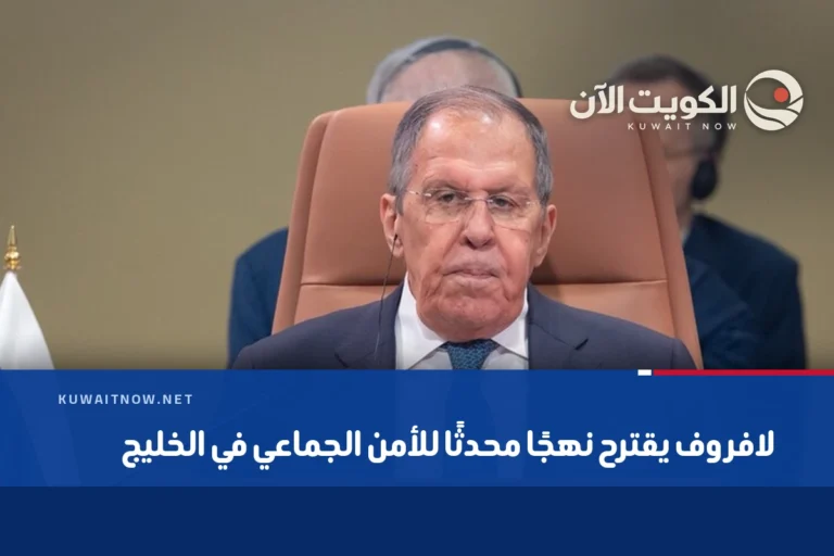 لافروف يقترح نهجًا محدثًا للأمن الجماعي في الخليج