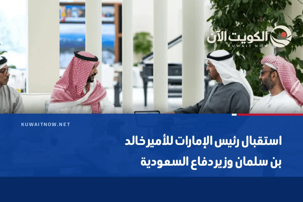 استقبال رئيس الإمارات للأمير خالد بن سلمان وزير دفاع السعودية