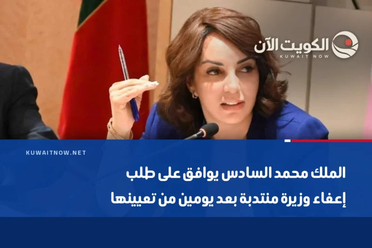 الملك محمد السادس يوافق على طلب إعفاء وزيرة منتدبة بعد يومين من تعيينها