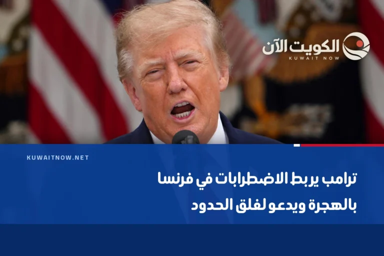 ترامب يربط الاضطرابات في فرنسا بالهجرة ويدعو لغلق الحدود