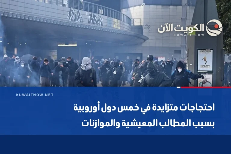 احتجاجات متزايدة في خمس دول أوروبية بسبب المطالب المعيشية والموازنات